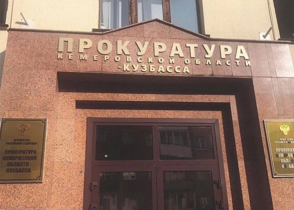 Фото: Прокуратура Кузбасса.