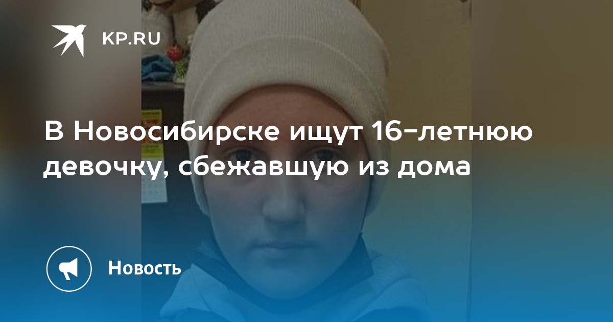 009 новосибирск поиск. В Новосибирске убили 16 летнюю девочку.