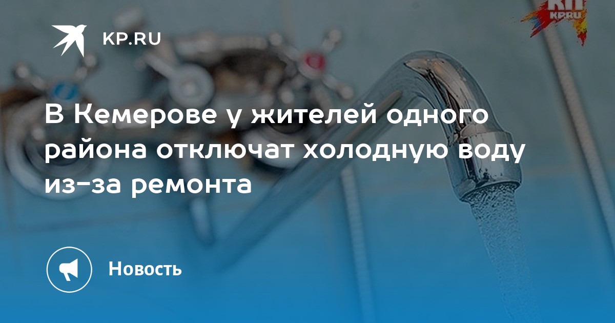Вода питьевая бердовская таежная 0. Производители воды. Трубы для водоснабжения. Холодная вода кемерово. Подвоз воды картинка.