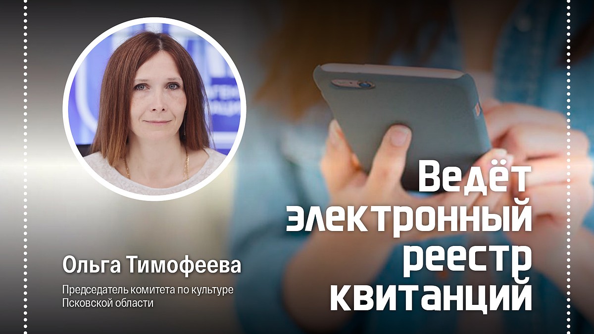 5 лет хранит квитанции на оплату председатель комитета по культуре  Псковской области Ольга Тимофеева - KP.RU