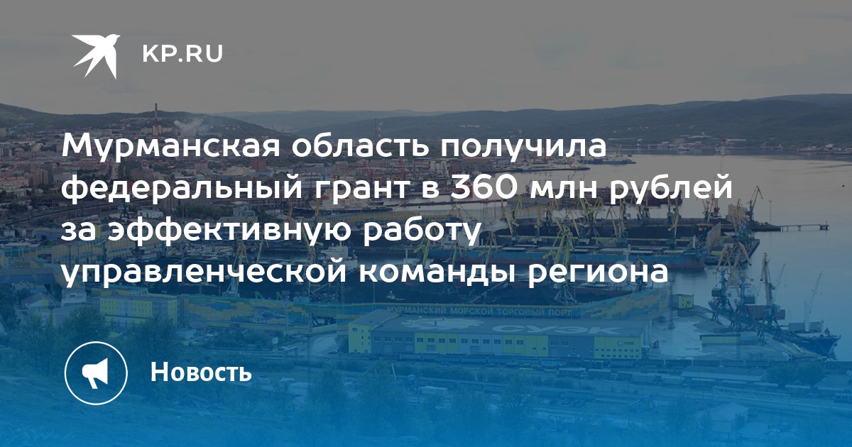 Мурманская область получила федеральный грант в 360 млн рублей за