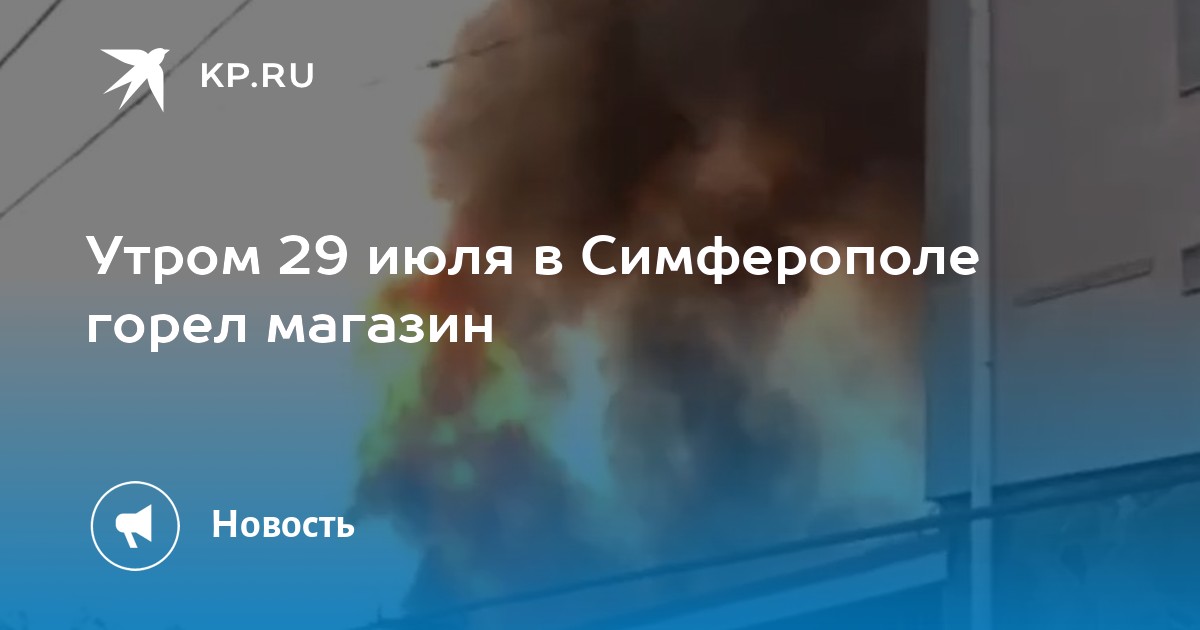 Лоцман симферополь горел. Пожар на Чехова. Пожар в Симферополе на свободе утром. Рынок Тави сгорел Симферополь.