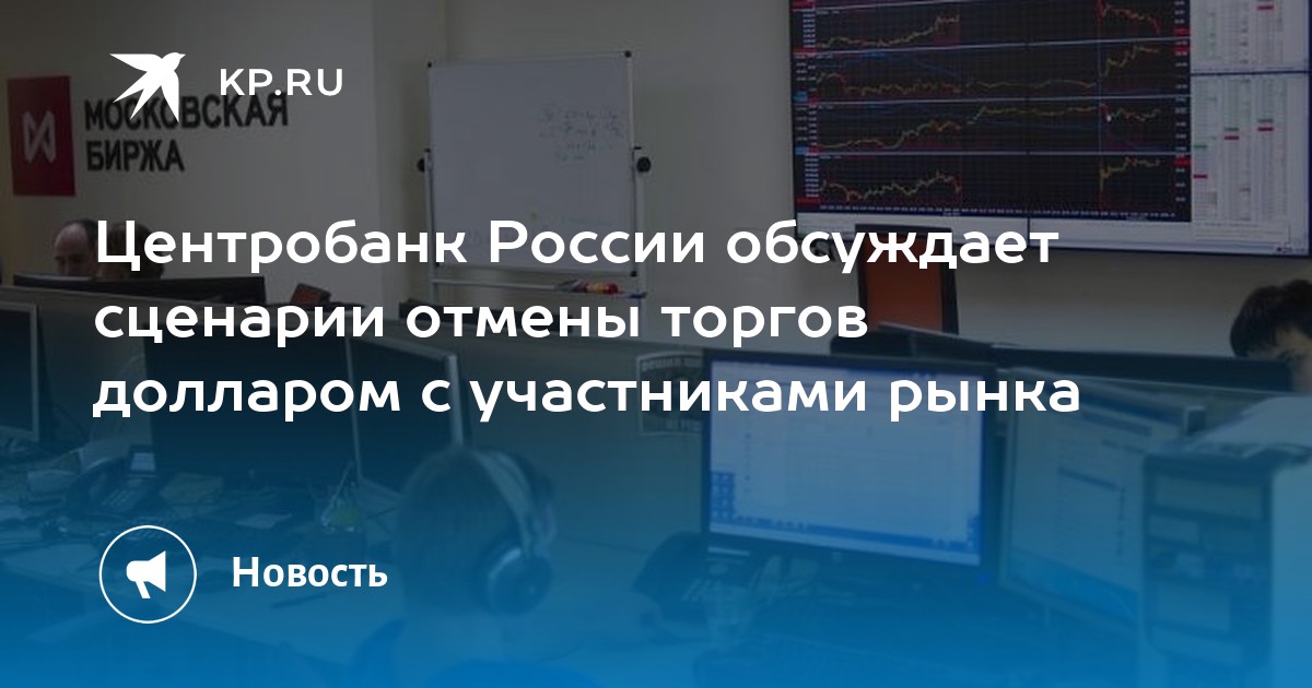 Отмена торгов валюты. Отмена биржевых торгов валюты.