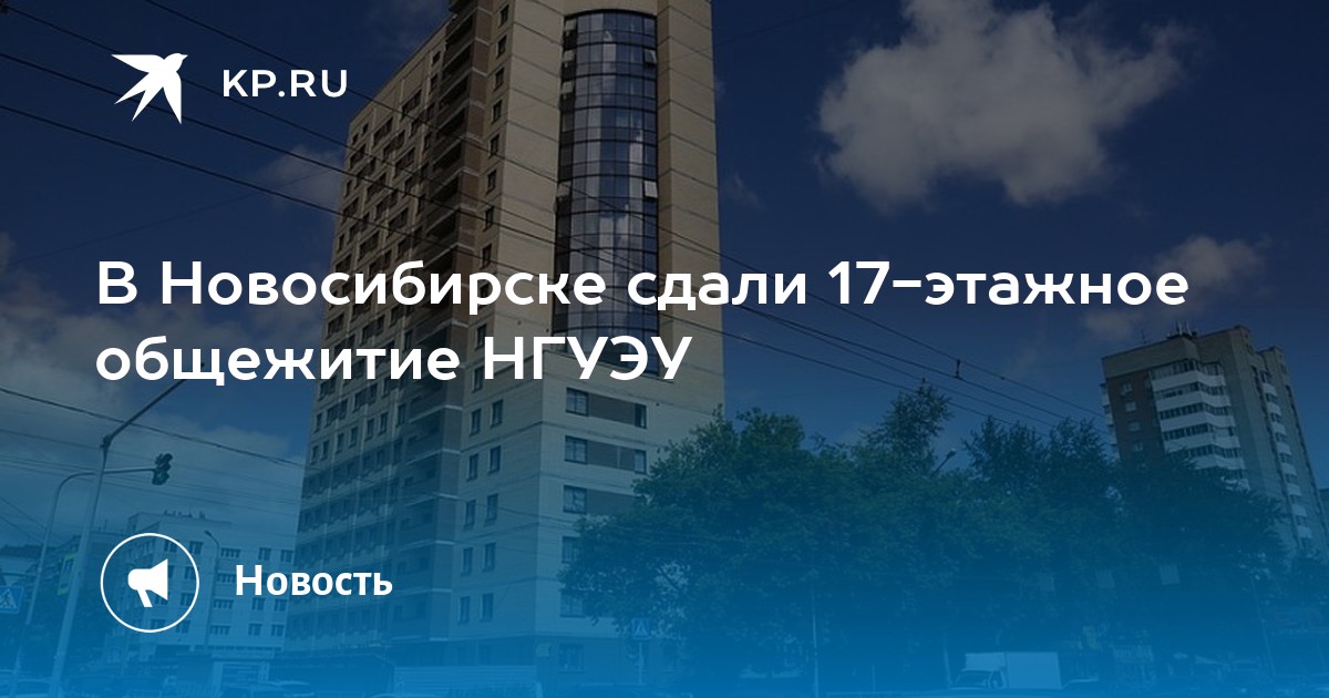 Новое общежитие НГУЭУ займет 17 этажей