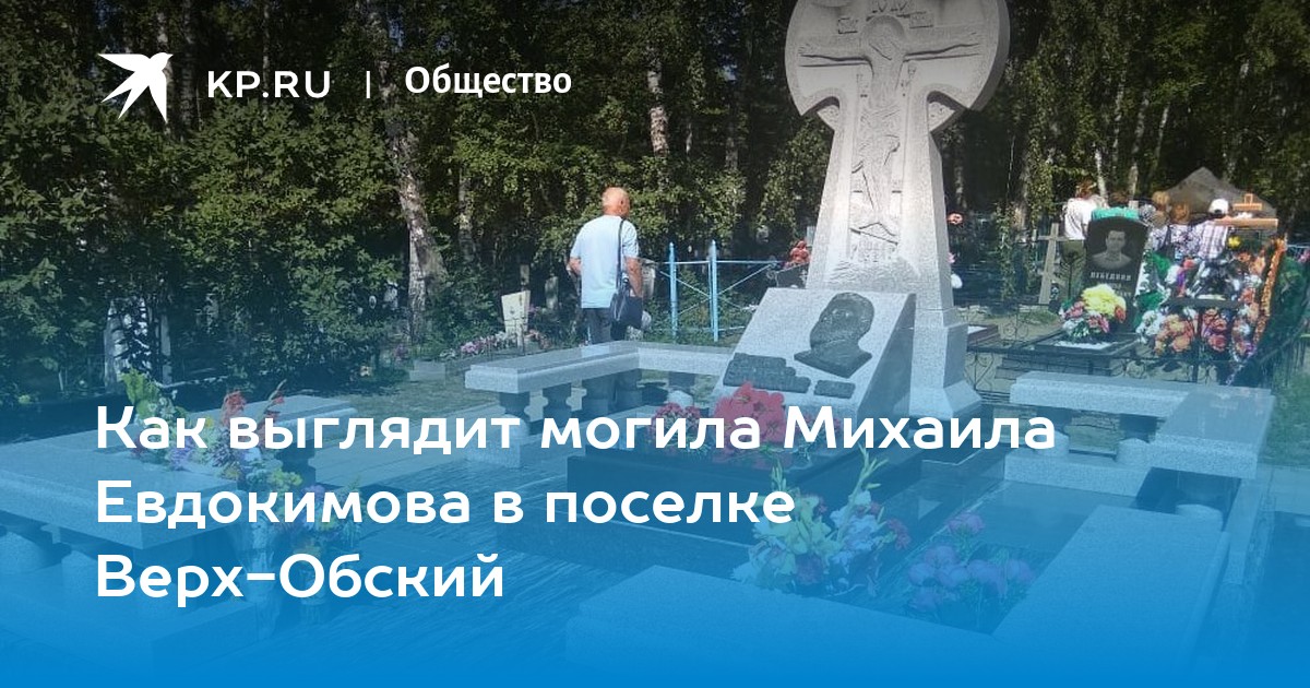 Могила Михаила Евдокимова Фото