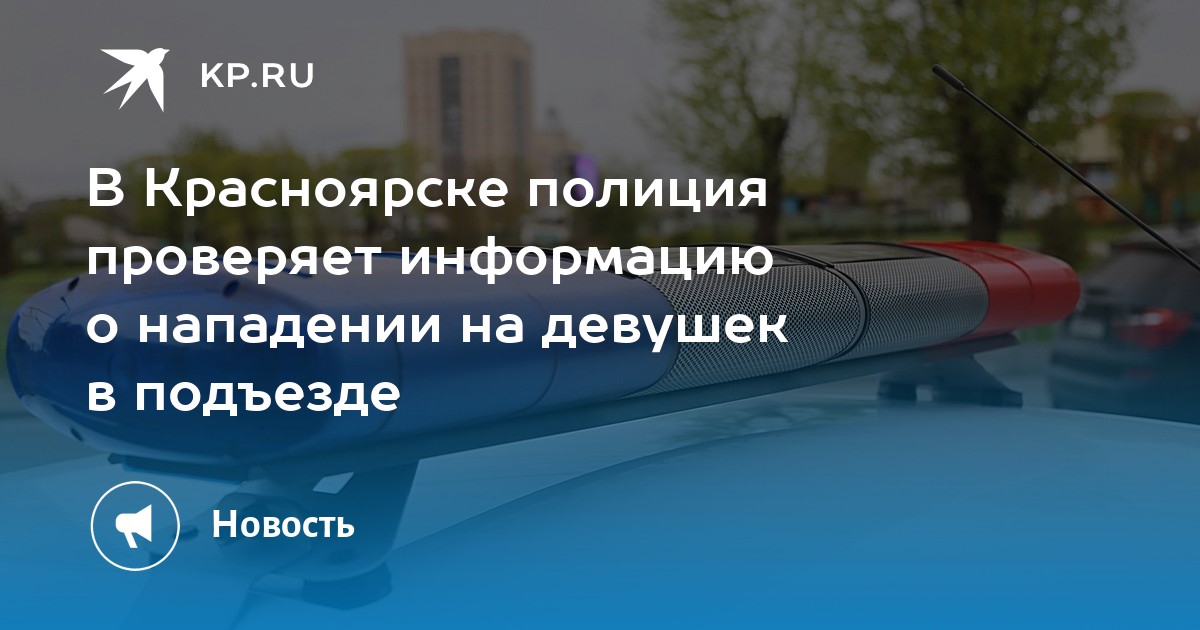 В Красноярске полиция проверяет информацию о нападении на девушек в