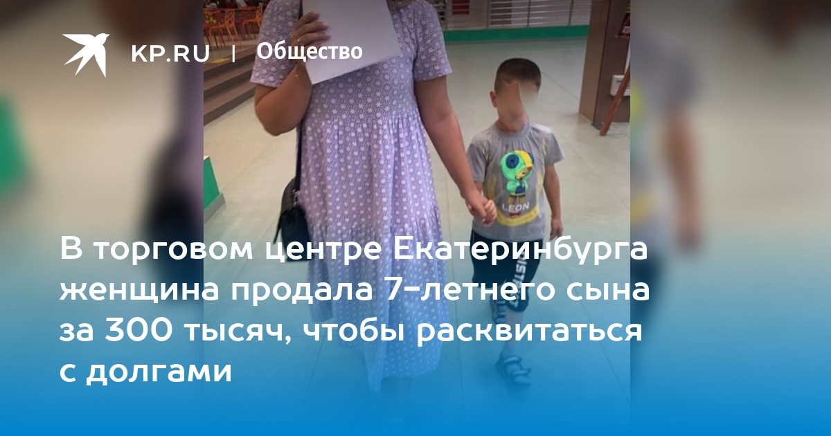 Хотела продать сына. Продам ребенка. Екатеринбург продала ребенка. Женщины продают своих детей.