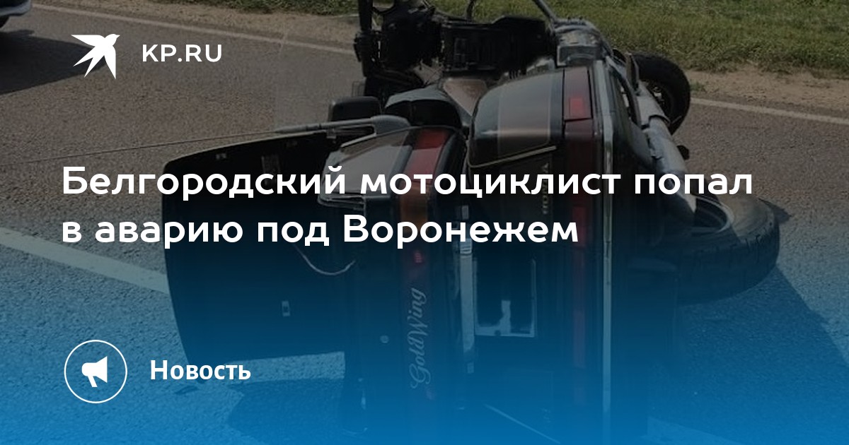 Во время туристической поездки в таиланд воронов на мотоцикле попал в дтп