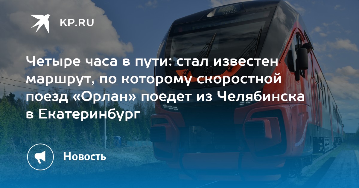 Орлан Челябинск Екатеринбург Купить Билет Ржд