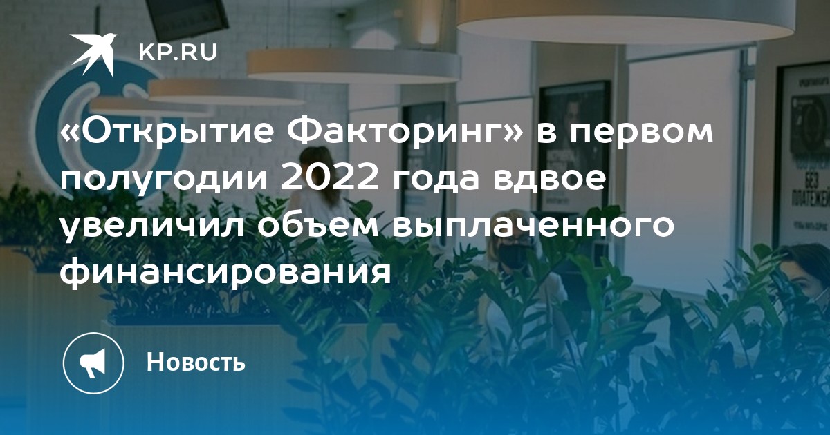 «Открытие Факторинг» в первом полугодии 2022 года вдвое увеличил объем ...