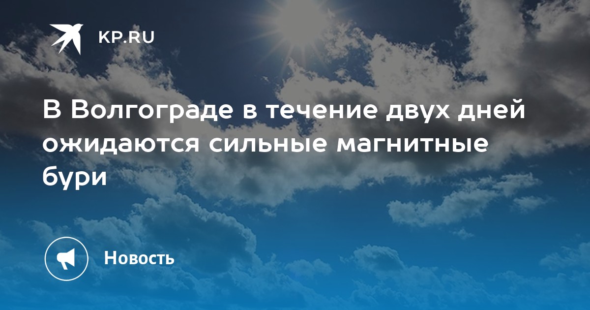 Магнитная буря. Уровни магнитных бурь. Магнитная буря 18 июня. Небольшие возмущения. Геомагнитные бури в волгограде.