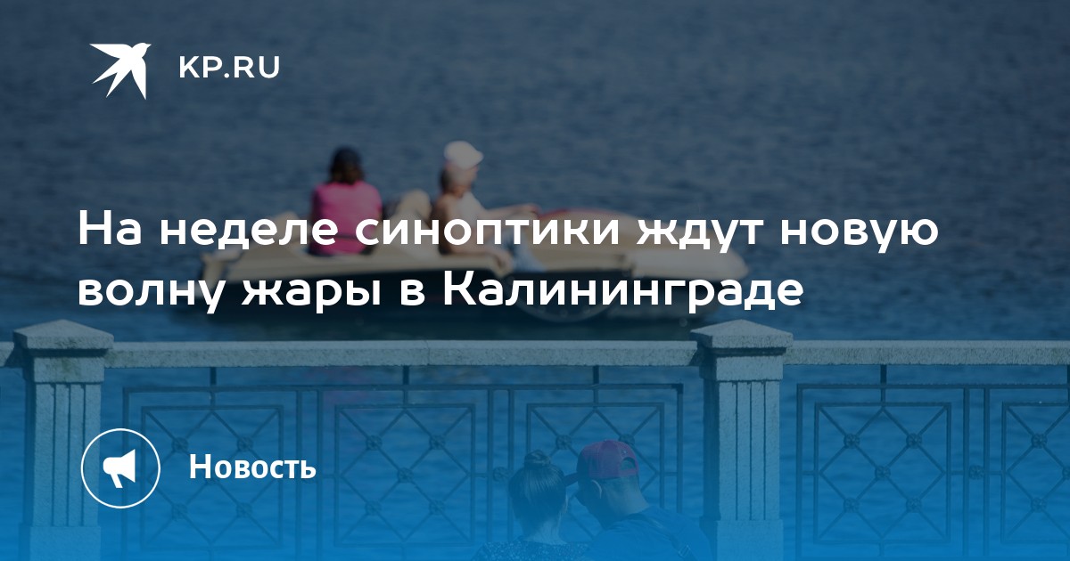 Температура в калининграде