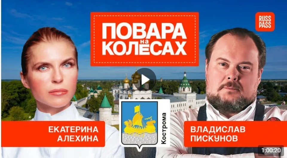 Кулинарное тревел-реалити в Костроме