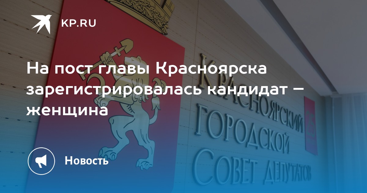 На пост главы Красноярска зарегистрировалась кандидат – женщина -KPRU