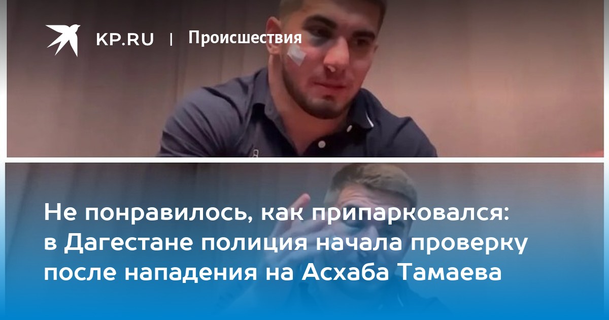 Асхаб тамаев ударил подростка. Асхаб Тамаев. Асхаб Тамаев избит. Асхаб Тамаев избили в Дагестане.