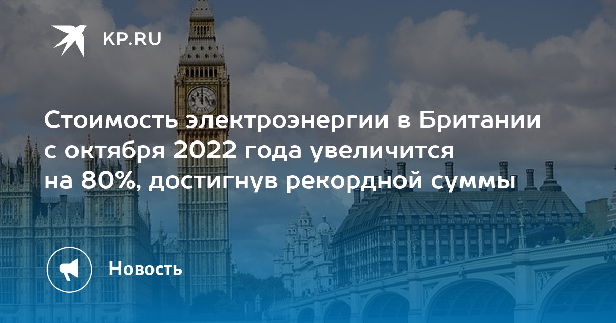 Стоимость электроэнергии в Британии с октября 2022 года увеличится на 80%, достигнув рекордной суммы