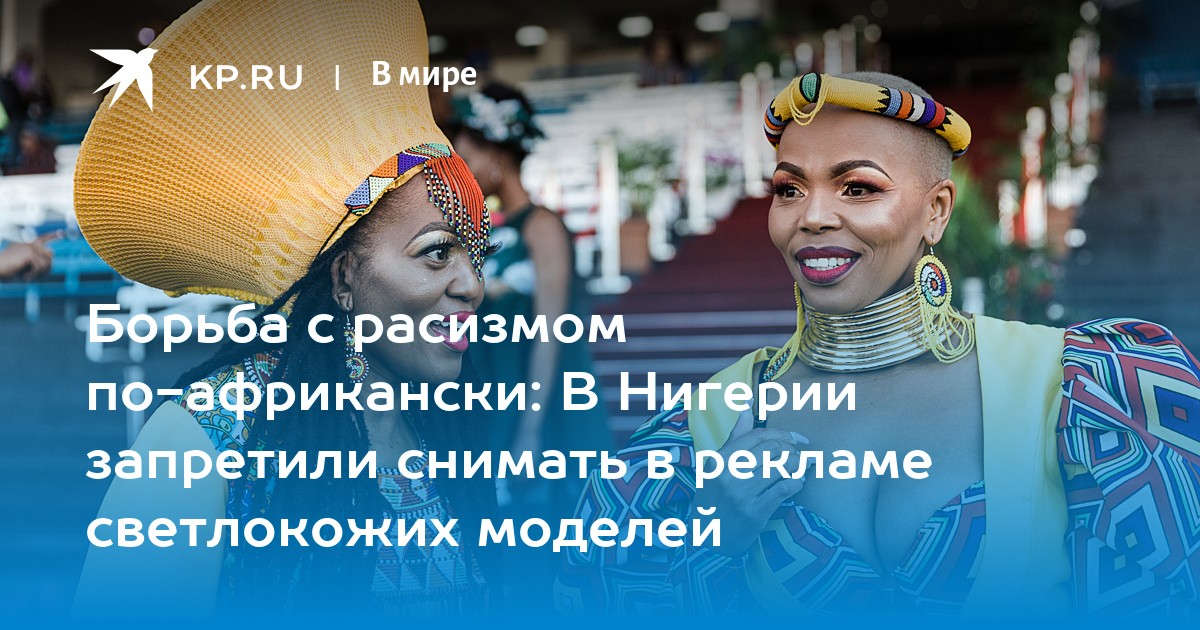 Борьба с расизмом по-африкански: В Нигерии запретили снимать в рекламе светлокож