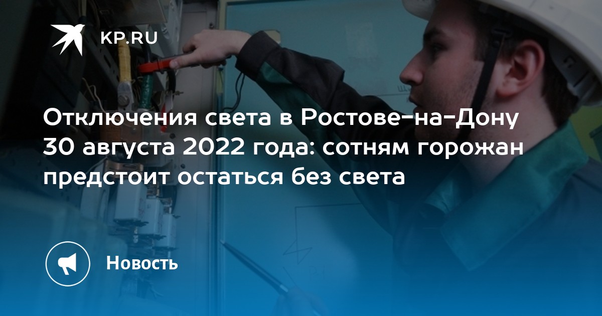 Отключение света в александровке ростов. Вчера отключили свет. Ростов 21 сентября 2022 год. Почему отключили свет. Отключение света Волгодонск.