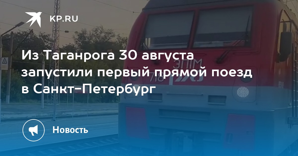 Волгоград таганрог поезд