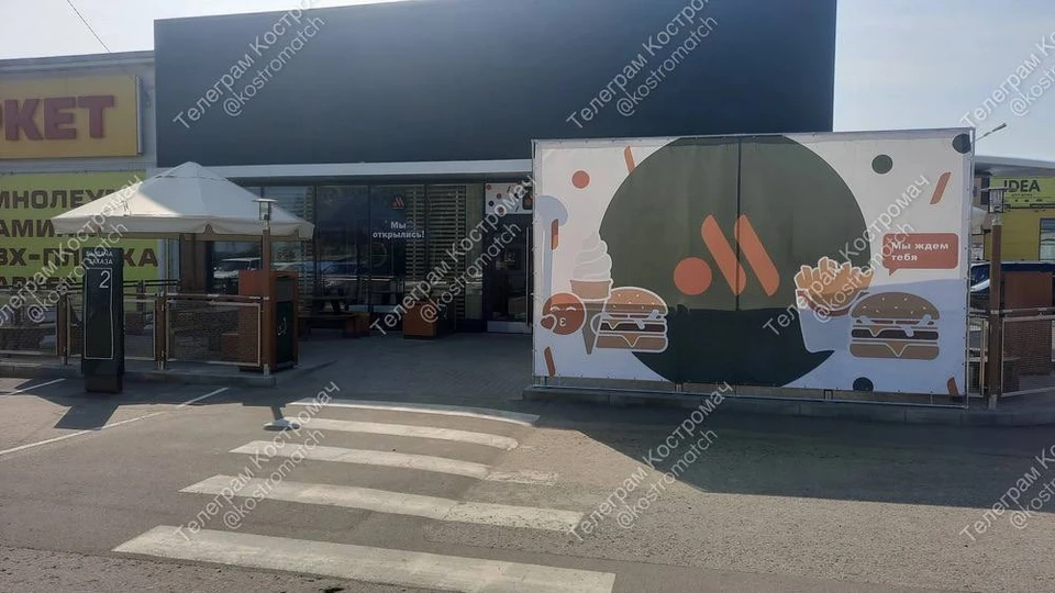 Филиал "Вкусно и точка" открылся у ТЦ Солнечный. Фото: Костромач
