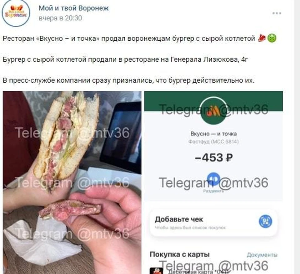 В воронежском ресторане «Вкусно – и точка» клиенту продали бургер с сырой  котлетой - KP.RU