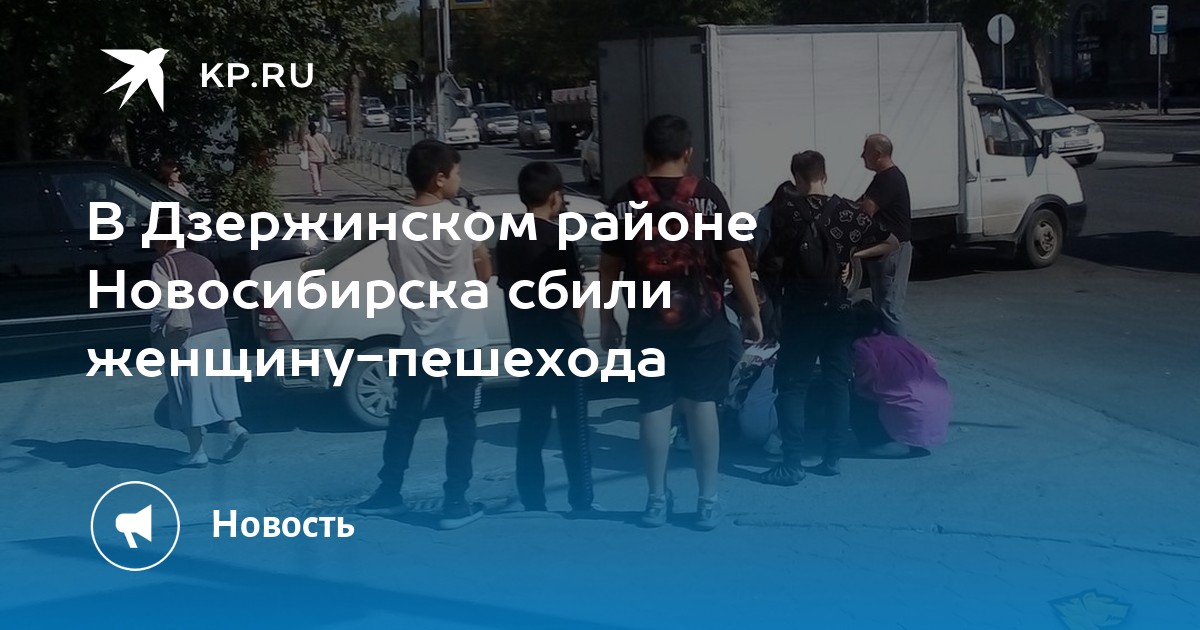 В Дзержинском районе Новосибирска сбили женщину-пешехода -KPRU