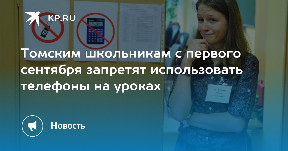 Госдума запретила телефоны в школе. Пользоваться телефоном запрещено. Кравцов запретил телефоны в школе. Школьникам запретили телефоны. Запрет телефона с 1 сентября.