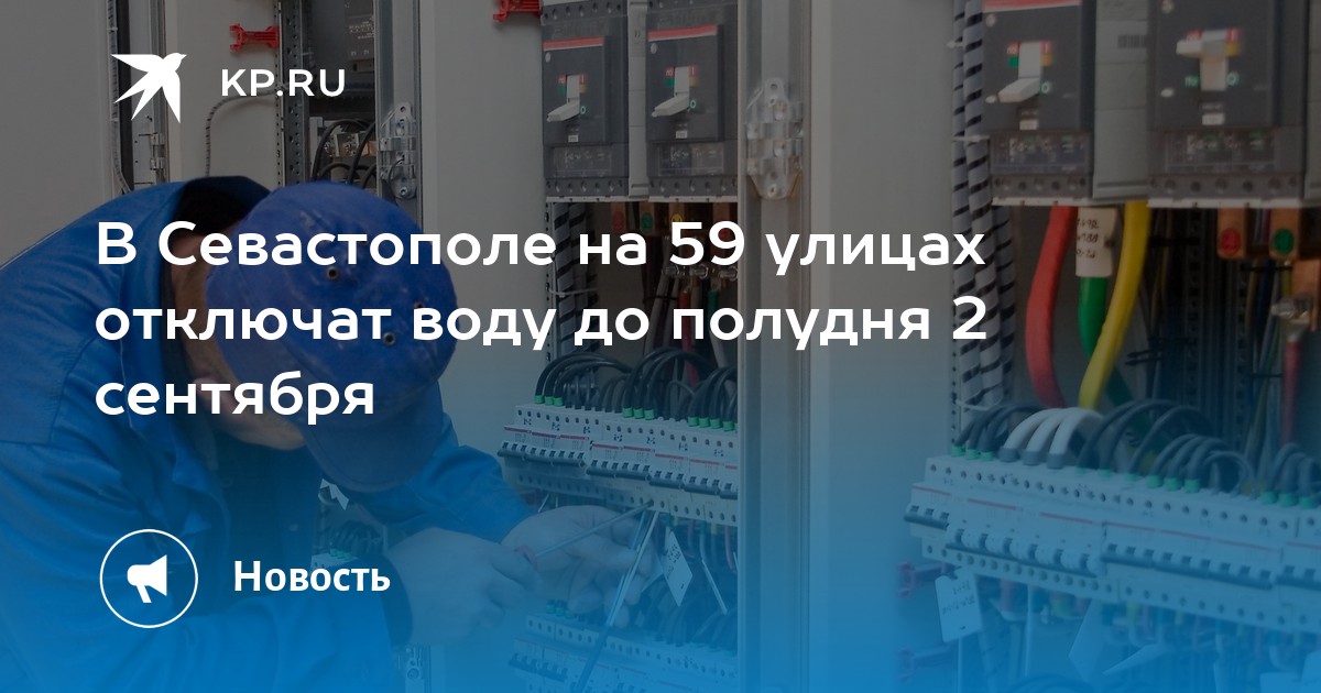 Севастополь когда включат воду. Отключение электричества. Отключили свет. Отключение света в Севастополе. Причина отключения электроэнергии на Бохняка.