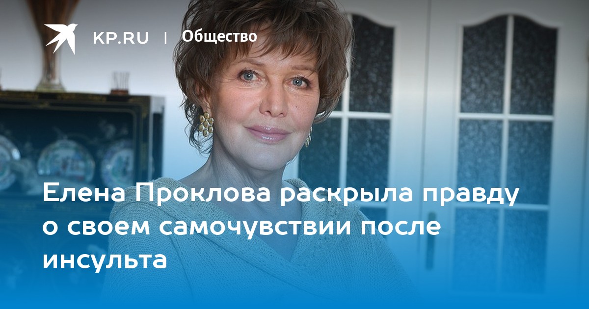 Почему проклова развелась с последним мужем. Елена Проклова 2021. Проклова Исповедь Елена Исповедь. Проклова Елена инсульт. Проклова сейчас.