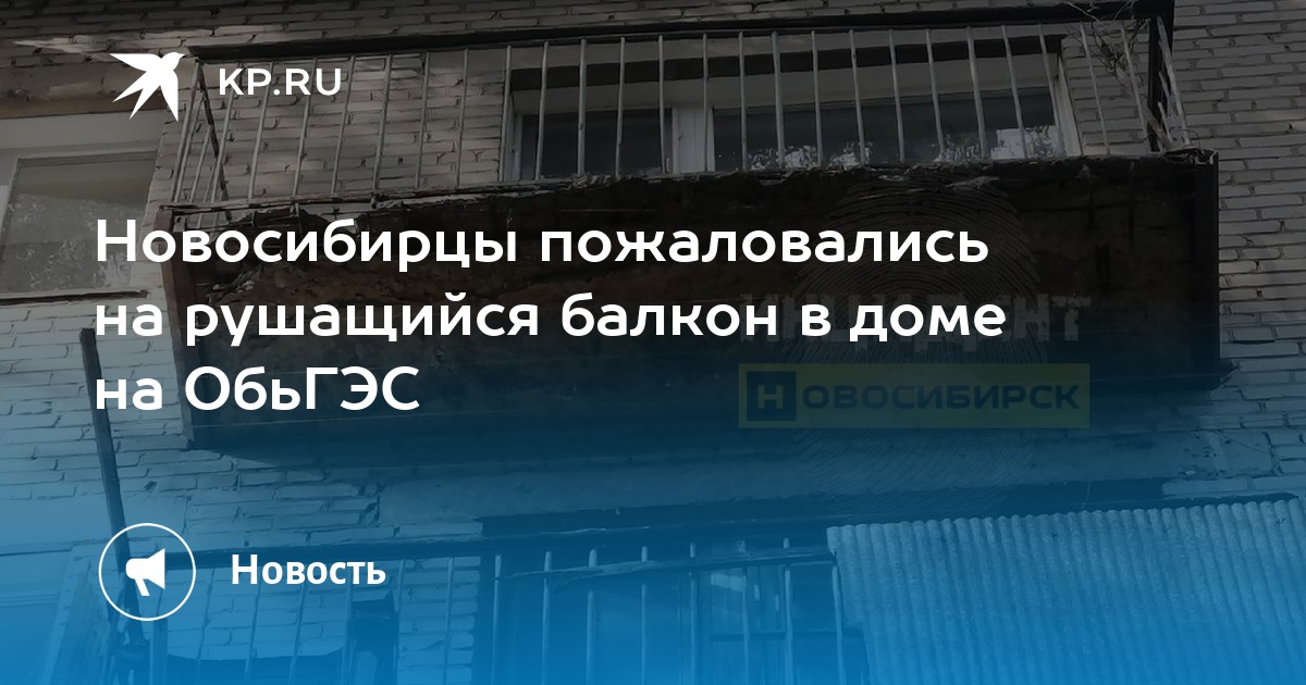 Новосибирцы пожаловались на рушащийся балкон в доме на ОбьГЭС - KP.RU