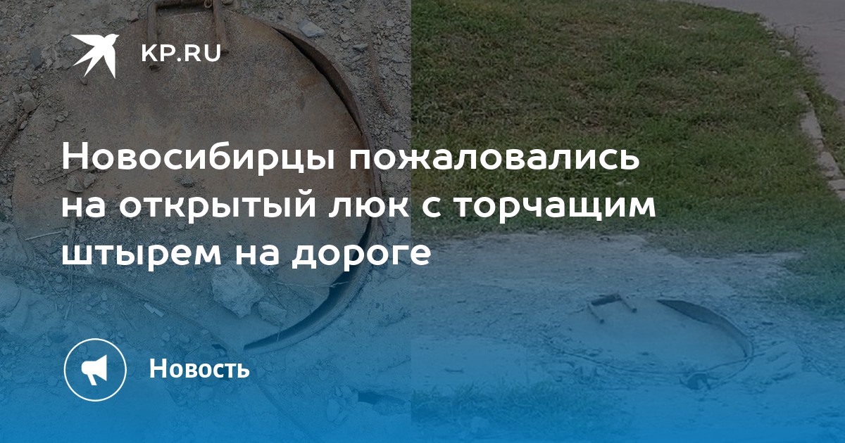 Новосибирцы пожаловались на открытый люк с торчащим штырем на дороге ...