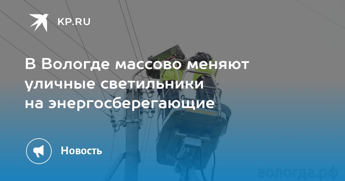 В Вологде массово меняют уличные светильники на энергосберегающие - KP.RU