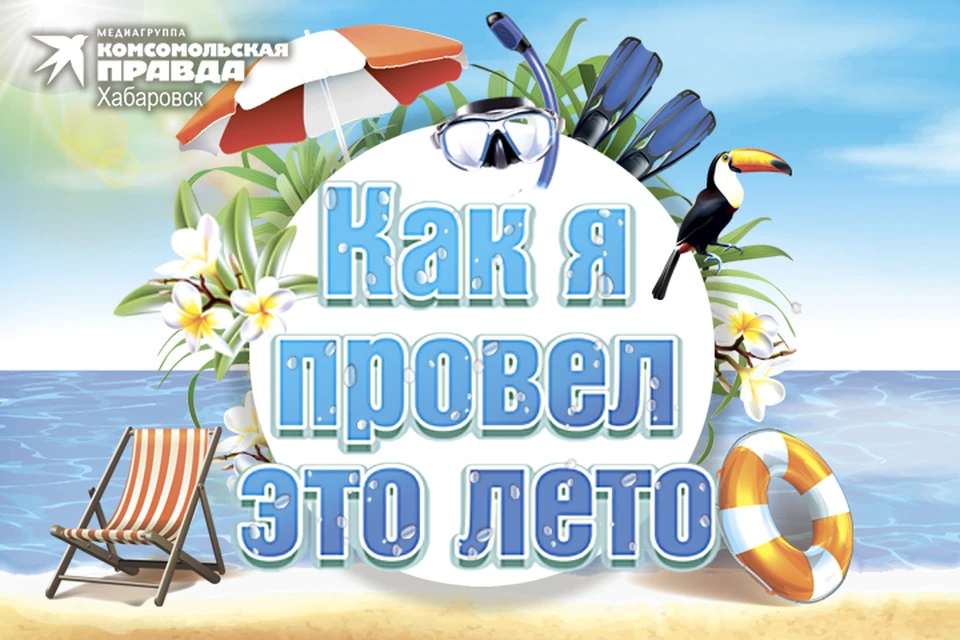 «Комсомольская правда» - Хабаровск» объявляет фотоконкурс «Как я провел это лето»