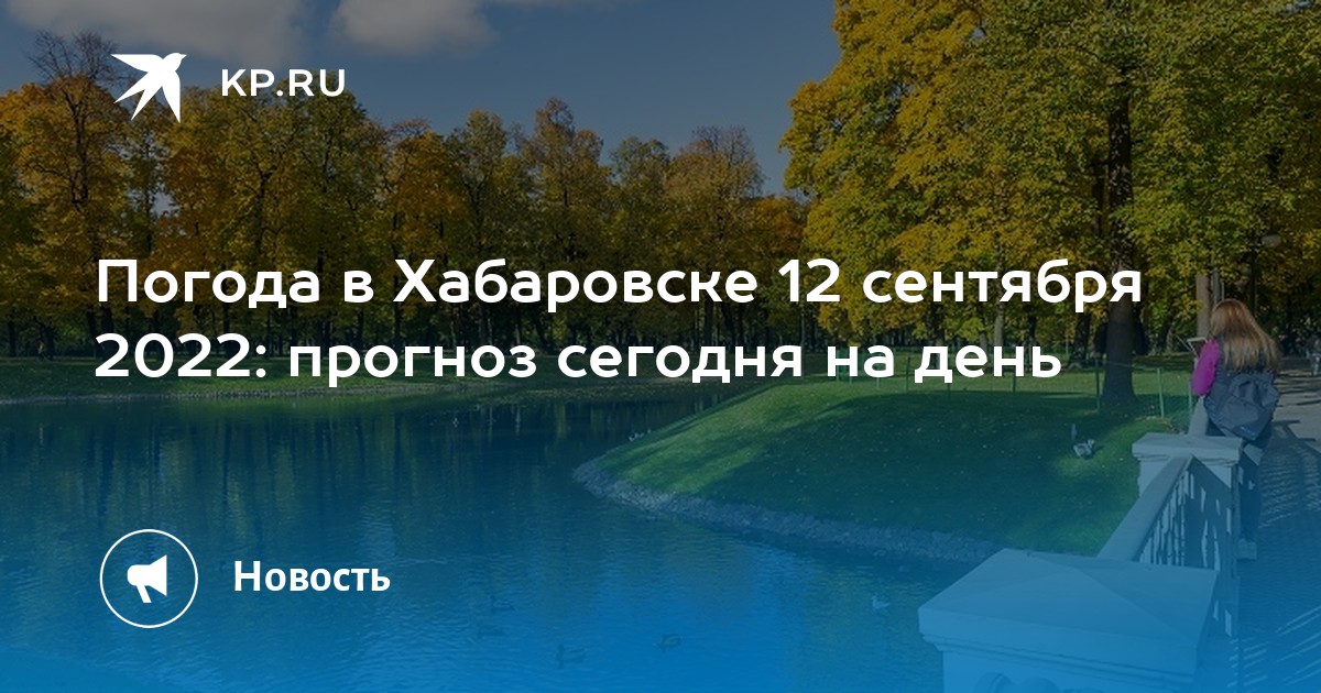 Погода в хабаровске фото сегодня