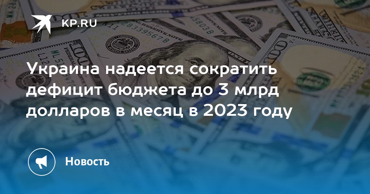 Дефицит бюджета декабрь 2023