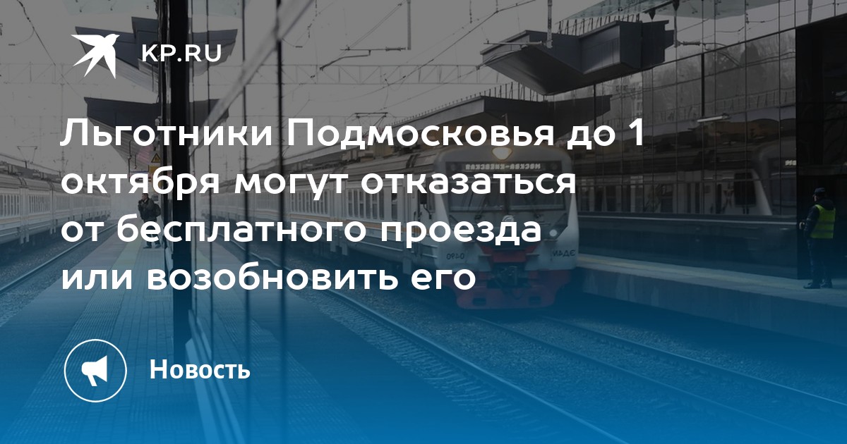 Пенсионеры подмосковья бесплатный проезд в метро