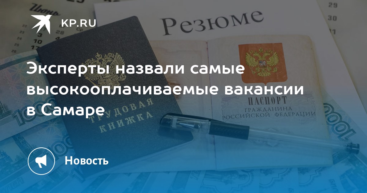 Эксперты назвали самые высокооплачиваемые вакансии в Самаре -KPRU