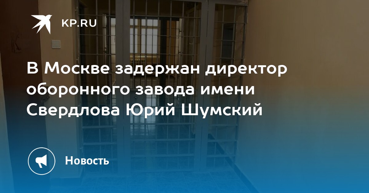 В Москве задержан директор оборонного завода имени Свердлова Юрий