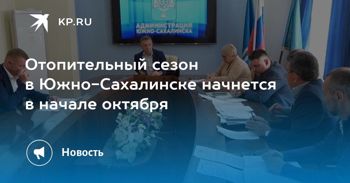 Отопительный сезон в Южно-Сахалинске начнется в начале октября - KP.RU