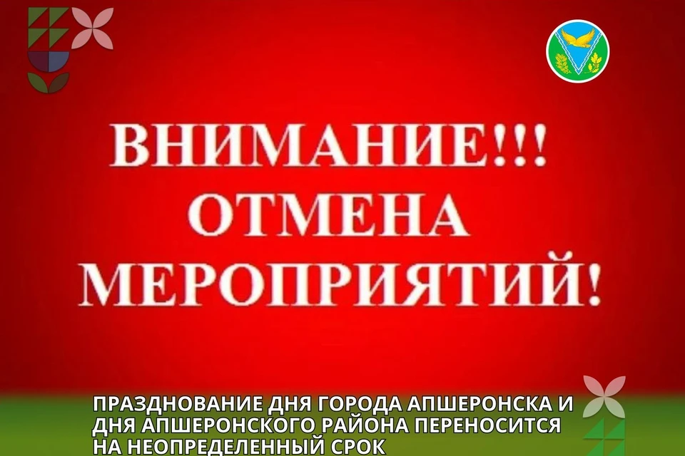 В администрации сообщили о переносе мероприятий на неопределенный срок Фото: t.me/moapsheronskiyrn