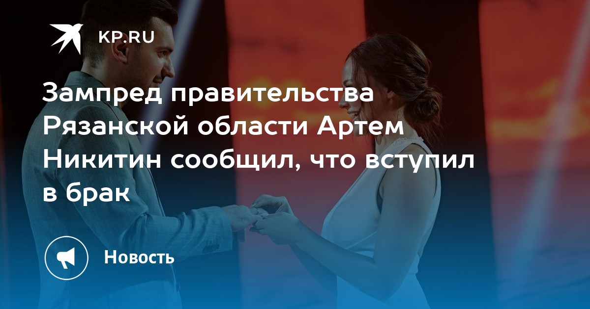 Зампред правительства Рязанской области Артем Никитин сообщил, что вступил в брак - KP.RU