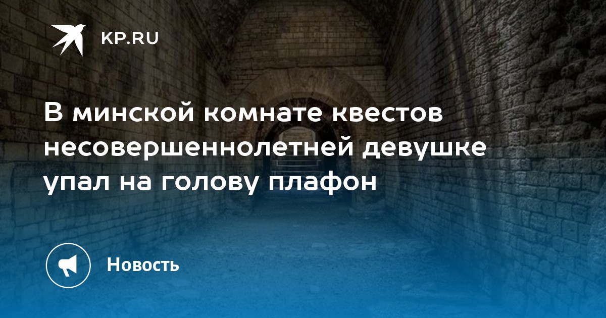 В минской комнате квестов несовершеннолетней девушке упал на голову