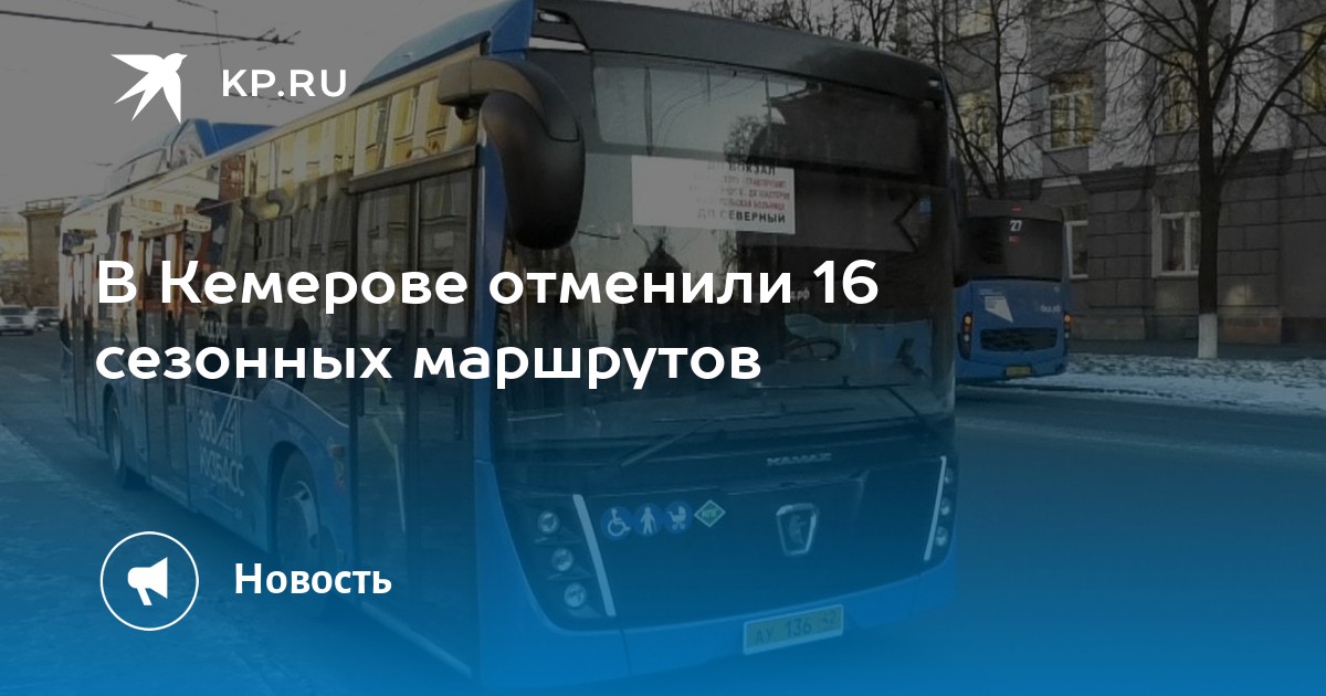 16 автобус кемерово. Аналитика автобус. Пермь переименование автобусов в Кемерово.