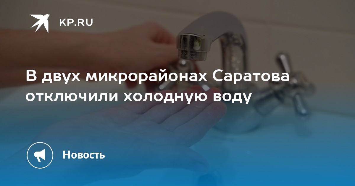 В каких районах саратова отключат воду завтра