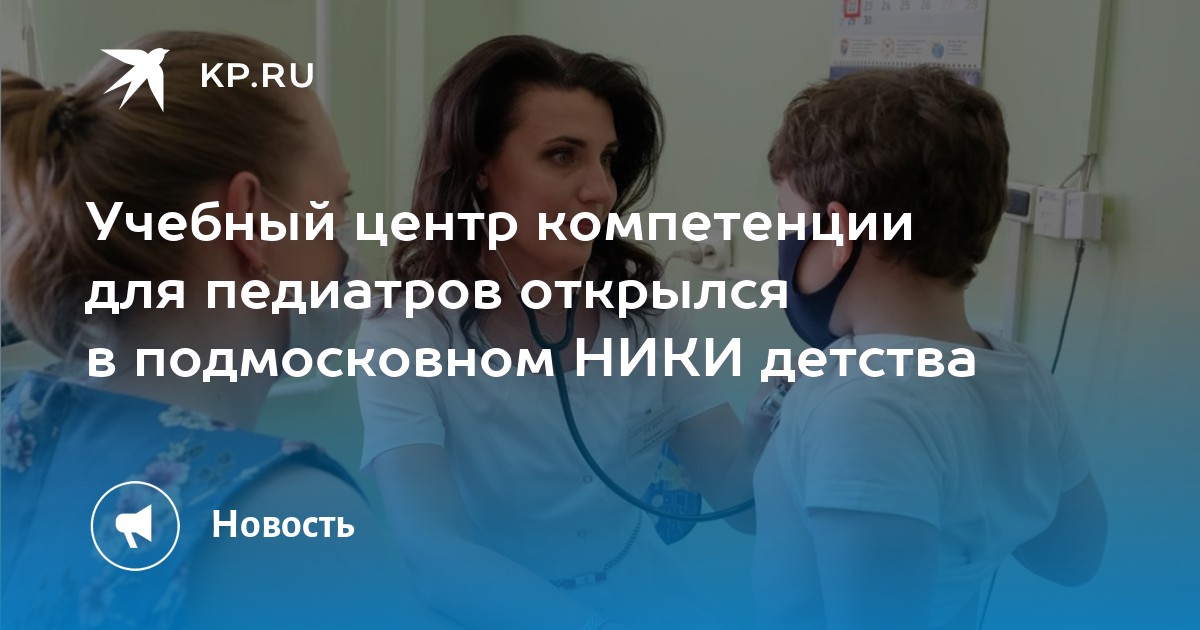 Учебный центр компетенции для педиатров открылся в подмосковном НИКИ ...