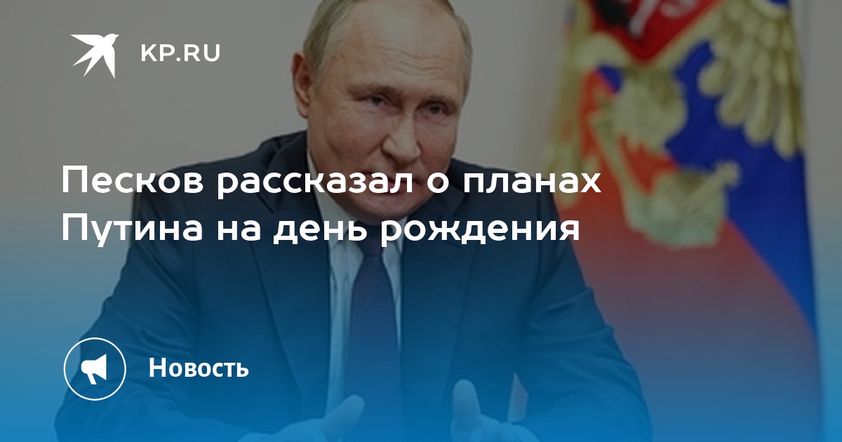 Песков рассказал о планах путина на день рождения