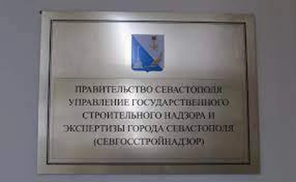 Государственный строительный надзор и экспертизы. Экспертиза в Севастополе. Севстройнадзор. Судебная экспертиза Севастополь адрес