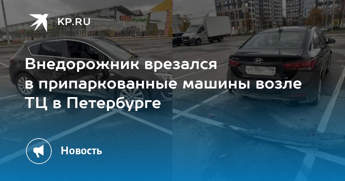 Врезался в припаркованную машину