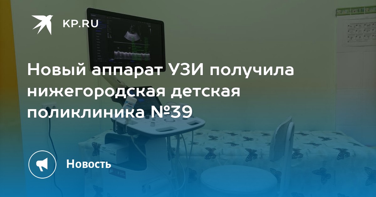 Поликлиника 39 нижний новгород. Покажите УЗД аппарат. Диагностика о рублей.