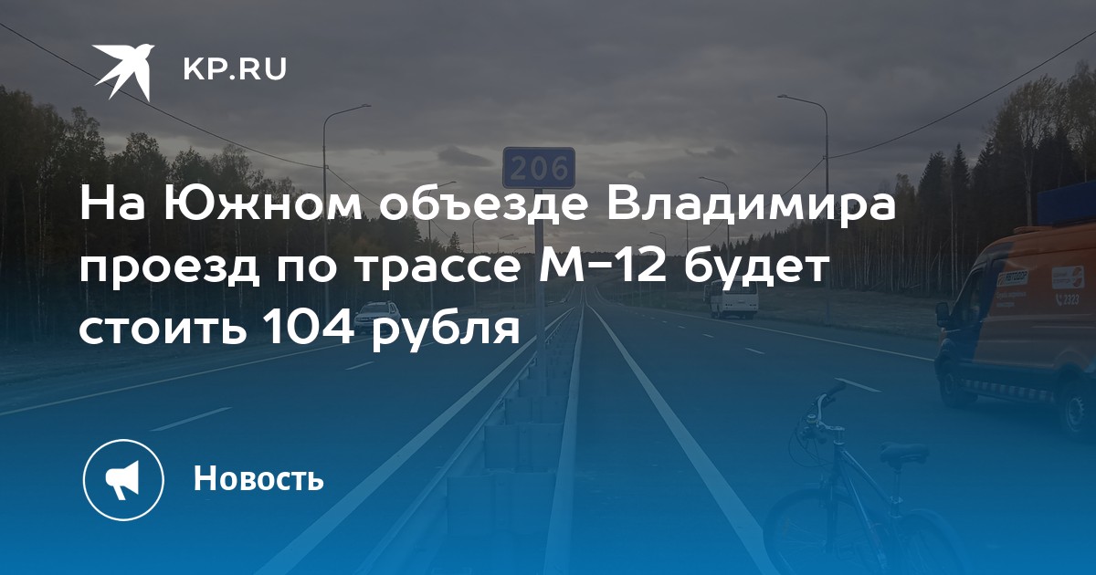 Автодор оплата м12 по номеру автомобиля. Объезд Владимира по м12. Платная дорога объезд Владимира. Трасса м12. Плата за проезд на трассе м 12.